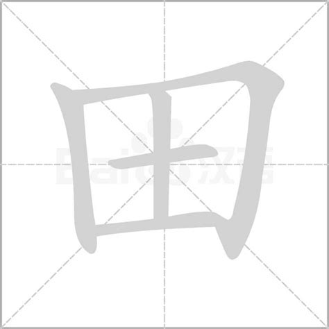 田字五行|田字五行